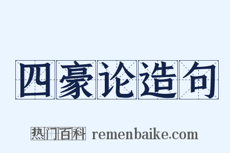 四豪论造句是什么意思的图片